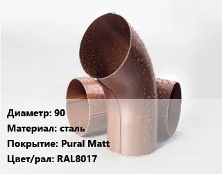 Колено водосточное 90 сталь Pural Matt RAL8017